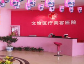 天津文怡醫(yī)療美容醫(yī)院_天津文怡醫(yī)療美容醫(yī)院