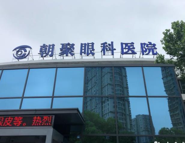 鹽城朝聚眼科醫(yī)院 鹽城朝聚眼科醫(yī)院
