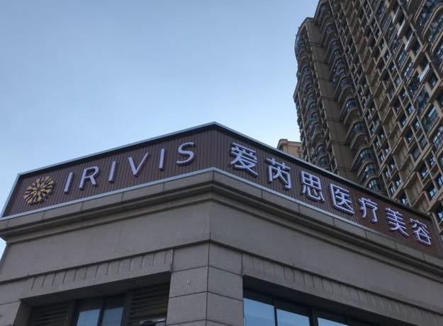 鹽城宸熙（原愛芮思）醫(yī)療美容門診部