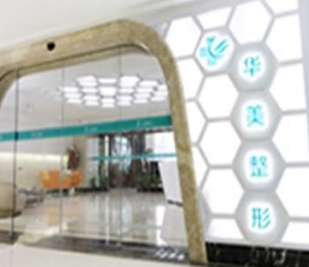 衡陽(yáng)華美魅力醫(yī)療美容門診部_衡陽(yáng)華美魅力醫(yī)療美容門診部門口