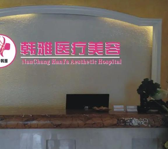 延吉韓雅醫(yī)學(xué)美容診所_醫(yī)院前臺(tái)