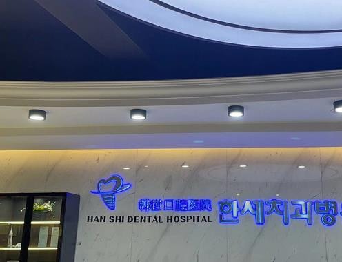 延吉韓世口腔醫(yī)院_醫(yī)院環(huán)境