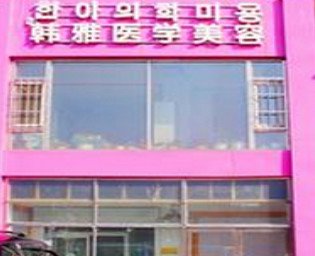 延吉韓雅醫(yī)學(xué)美容診所_醫(yī)院外環(huán)境