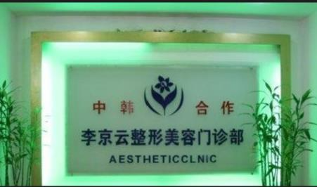 延吉李京云整形美容門診部_前臺(tái)