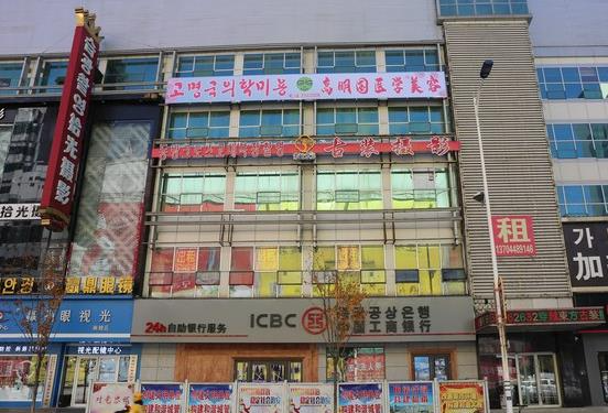 延吉高明國醫(yī)療美容門診部