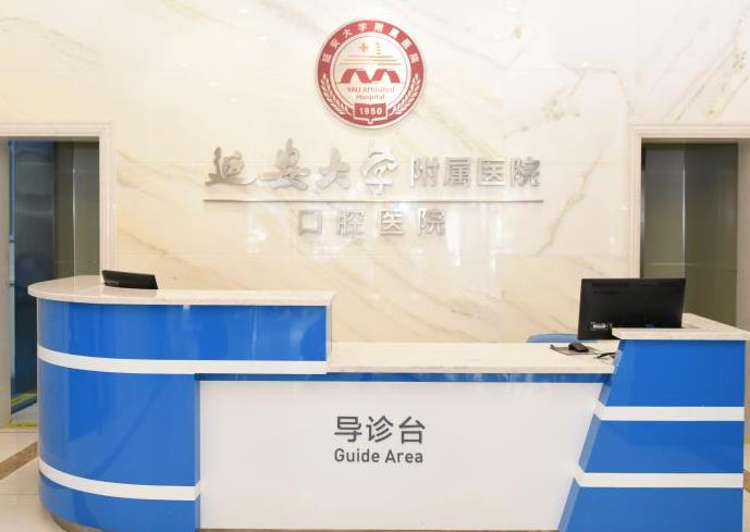 延安大學(xué)附屬醫(yī)院燒傷整形科_口腔導(dǎo)診臺(tái)