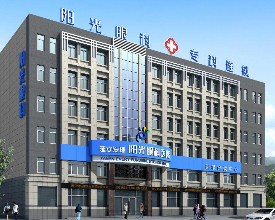延安愛瑞陽光眼科醫(yī)院 延安愛瑞陽光眼科醫(yī)院
