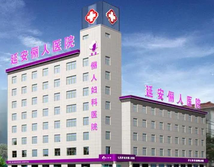 延安儷人醫(yī)院整形美容中心