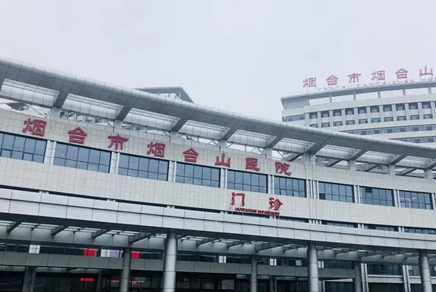 煙臺市煙臺山醫(yī)院
