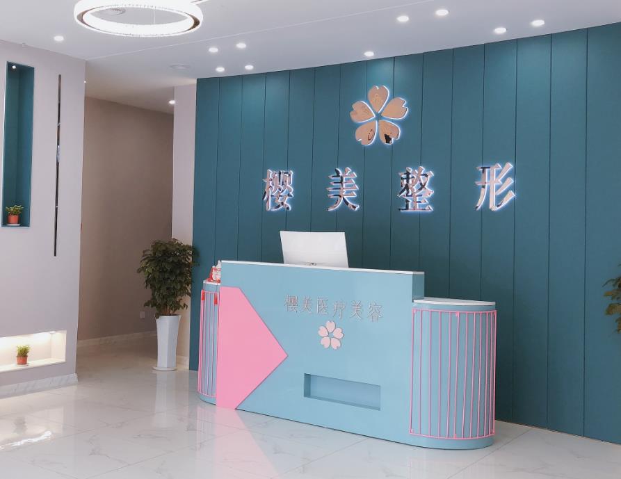 煙臺(tái)櫻美醫(yī)療美容門(mén)診部