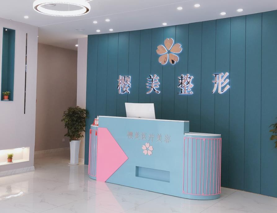煙臺(tái)櫻美醫(yī)療美容門(mén)診部_前臺(tái)