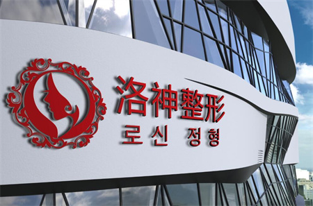 煙臺(tái)洛神醫(yī)學(xué)美容醫(yī)院