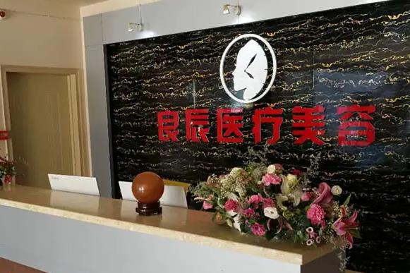 煙臺(tái)良辰整形美容醫(yī)院