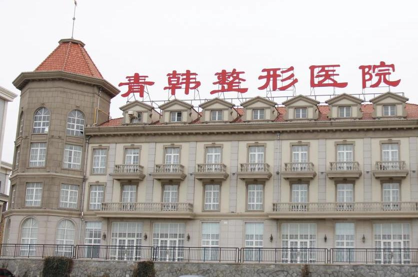 煙臺(tái)青韓整形醫(yī)院