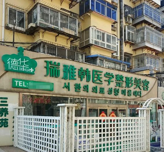 煙臺(tái)瑞雅韓醫(yī)療美容醫(yī)院
