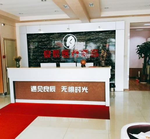 煙臺(tái)良辰整形美容醫(yī)院_前臺(tái)