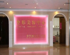 深圳盛美佳門診部美容科_深圳盛美佳門診部美容科