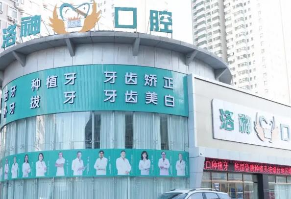 煙臺洛神牙天使口腔門診部
