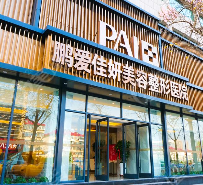 煙臺鵬愛佳妍美容整形醫(yī)院
