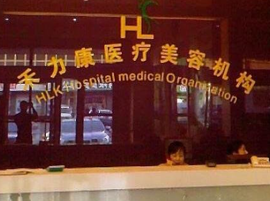 哈爾濱禾力康.png