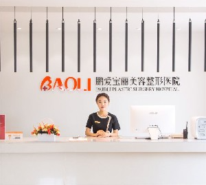 煙臺鵬愛寶麗美容整形醫(yī)院_前臺