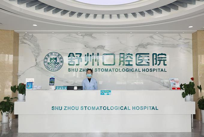 安慶舒州口腔醫(yī)院_前臺(tái)
