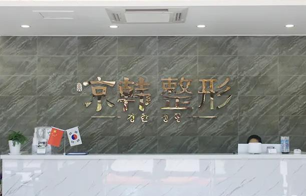 煙臺京韓醫(yī)療美容醫(yī)院_醫(yī)院前臺