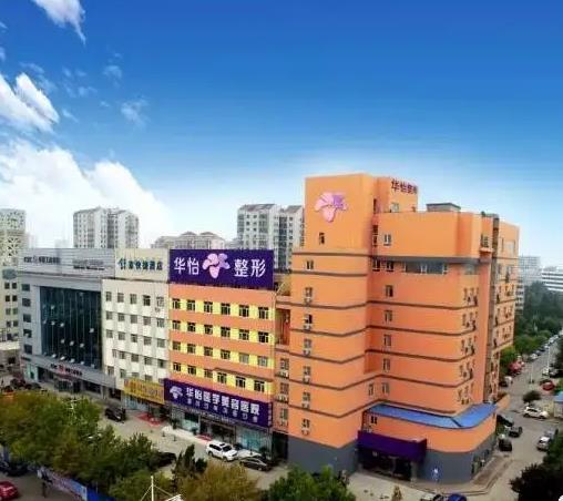 煙臺華怡醫(yī)學美容醫(yī)院