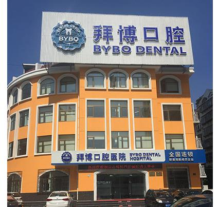 煙臺拜博口腔醫(yī)院