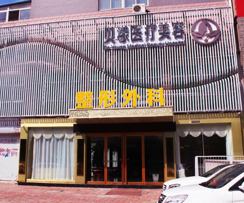 煙臺(tái)貝漾醫(yī)療美容整形醫(yī)院_醫(yī)院外環(huán)境