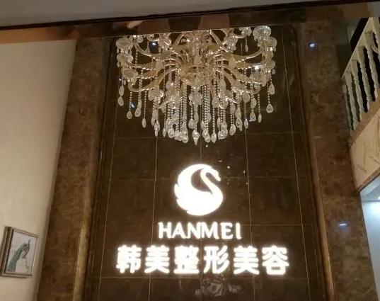 煙臺(tái)韓美美容整形外科診所 煙臺(tái)韓美美容整形外科診所