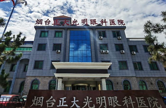 煙臺(tái)正大光明眼科醫(yī)院