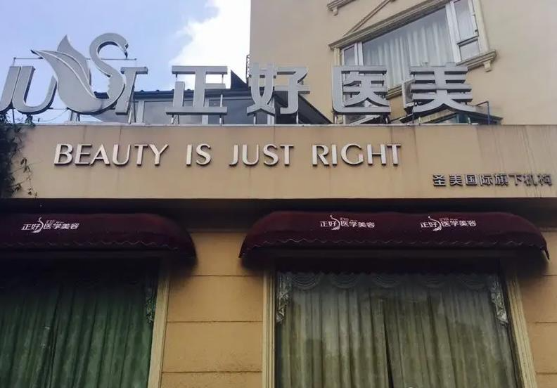 雅安正好醫(yī)學(xué)美容診所_醫(yī)院外環(huán)境