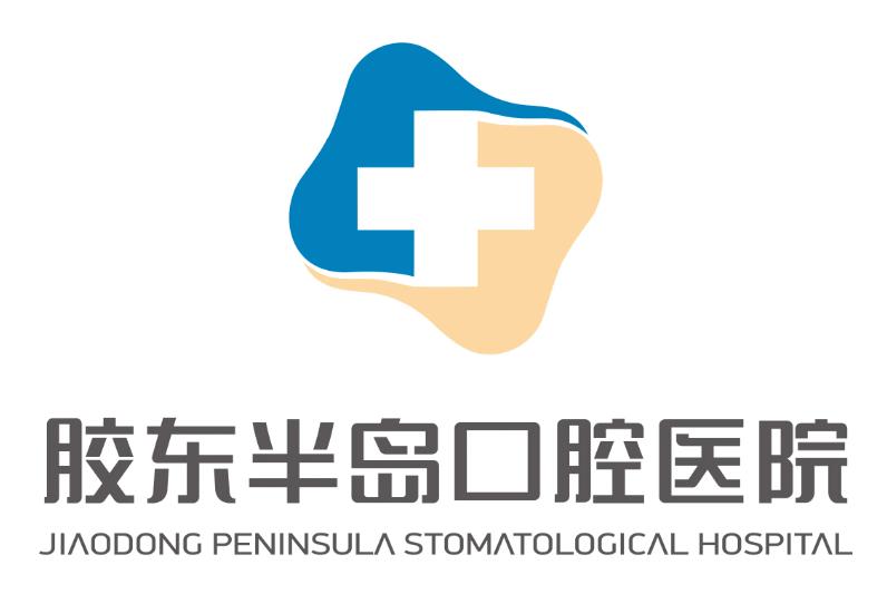 煙臺膠東半島口腔醫(yī)院