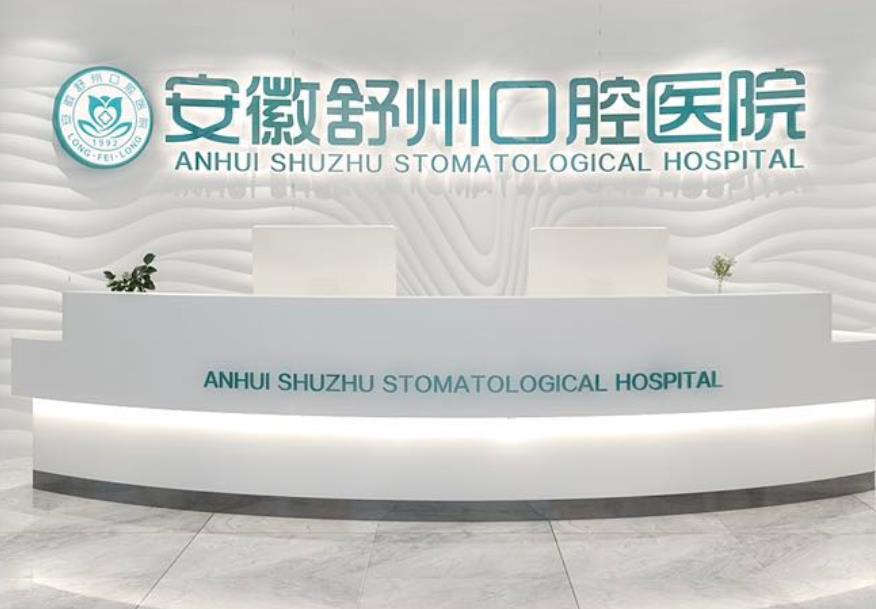 安慶舒州口腔醫(yī)院