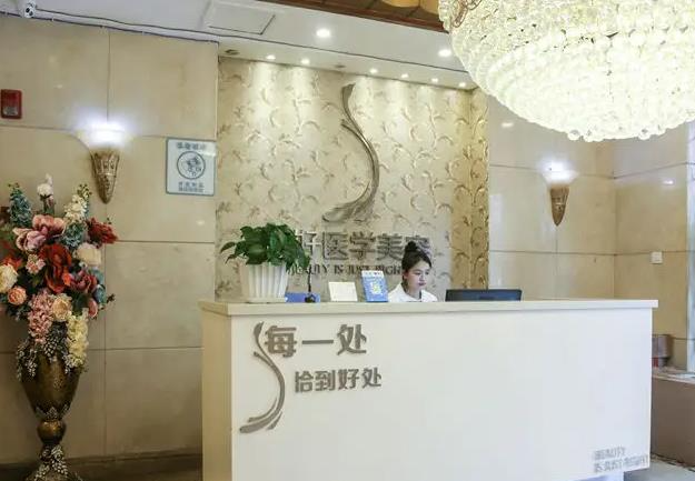 雅安正好醫(yī)學(xué)美容診所_前臺(tái)