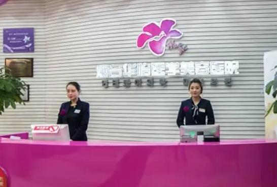 煙臺華怡醫(yī)學美容醫(yī)院