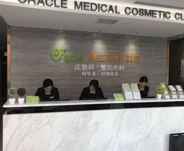煙臺奧拉克醫(yī)療美容門診部_前臺