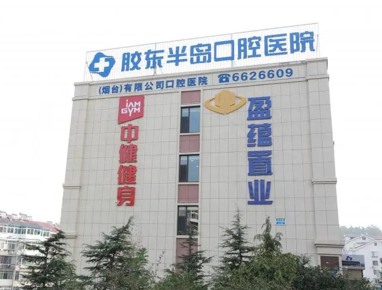 煙臺膠東半島口腔醫(yī)院
