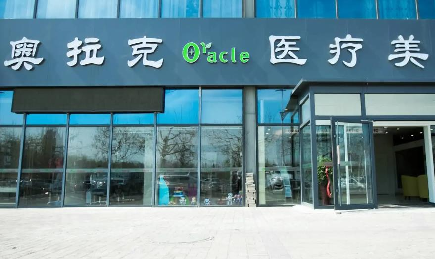 煙臺奧拉克醫(yī)療美容門診部_醫(yī)院外環(huán)境