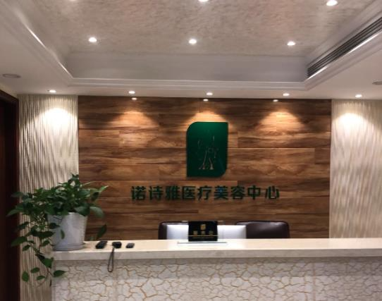 宣城諾詩雅醫(yī)療美容醫(yī)院_前臺