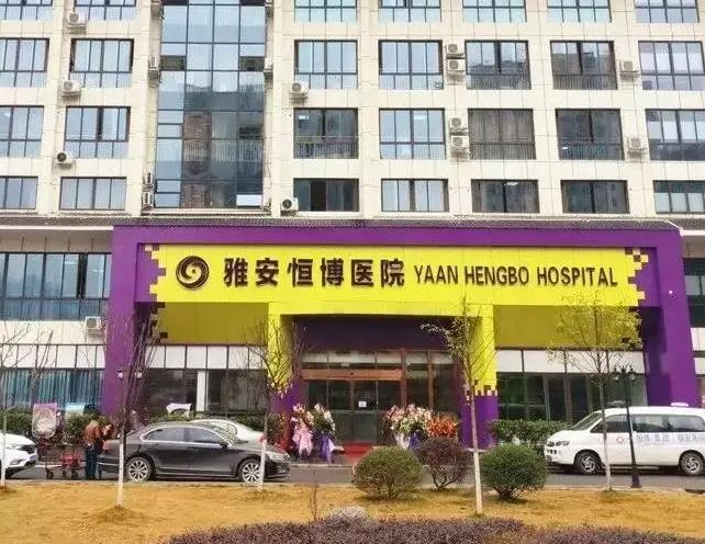 雅安恒博醫(yī)院皮膚美容科