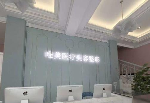 許昌唯美醫(yī)療美容門(mén)診部