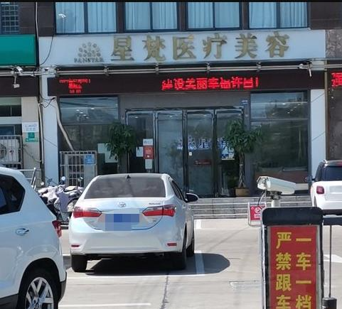 許昌星梵醫(yī)療美容診所_醫(yī)院大門