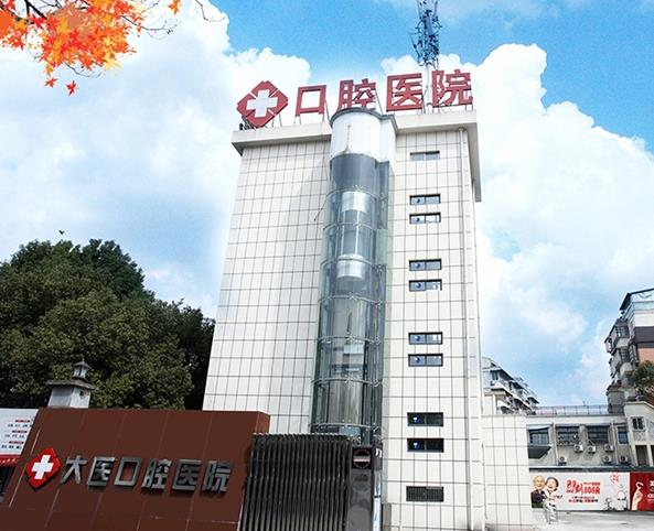 宣城大醫(yī)口腔醫(yī)院_醫(yī)院大樓