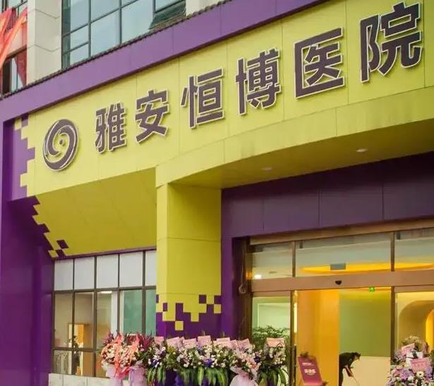 雅安恒博醫(yī)院皮膚美容科 雅安恒博醫(yī)院皮膚美容科