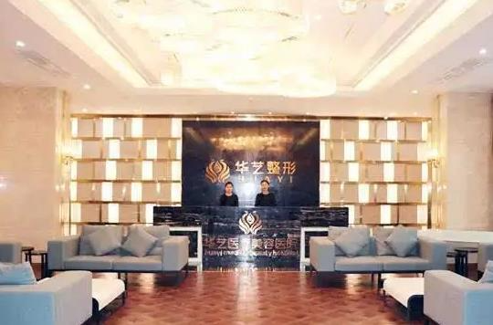 宣城華藝醫(yī)學美容美容門診部_前臺