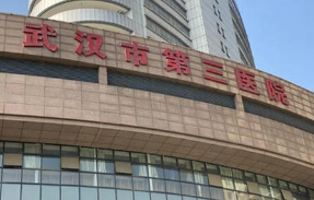 武漢第三醫(yī)院.png 武漢第三醫(yī)院.png