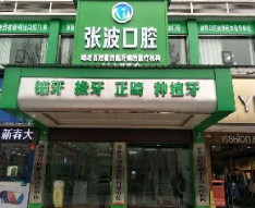 安鄉(xiāng)張波口腔門(mén)診部_安鄉(xiāng)張波口腔門(mén)診部