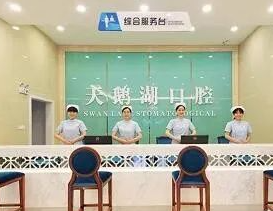 安徽天鵝湖口腔醫(yī)院_安徽天鵝湖口腔醫(yī)院前臺(tái)